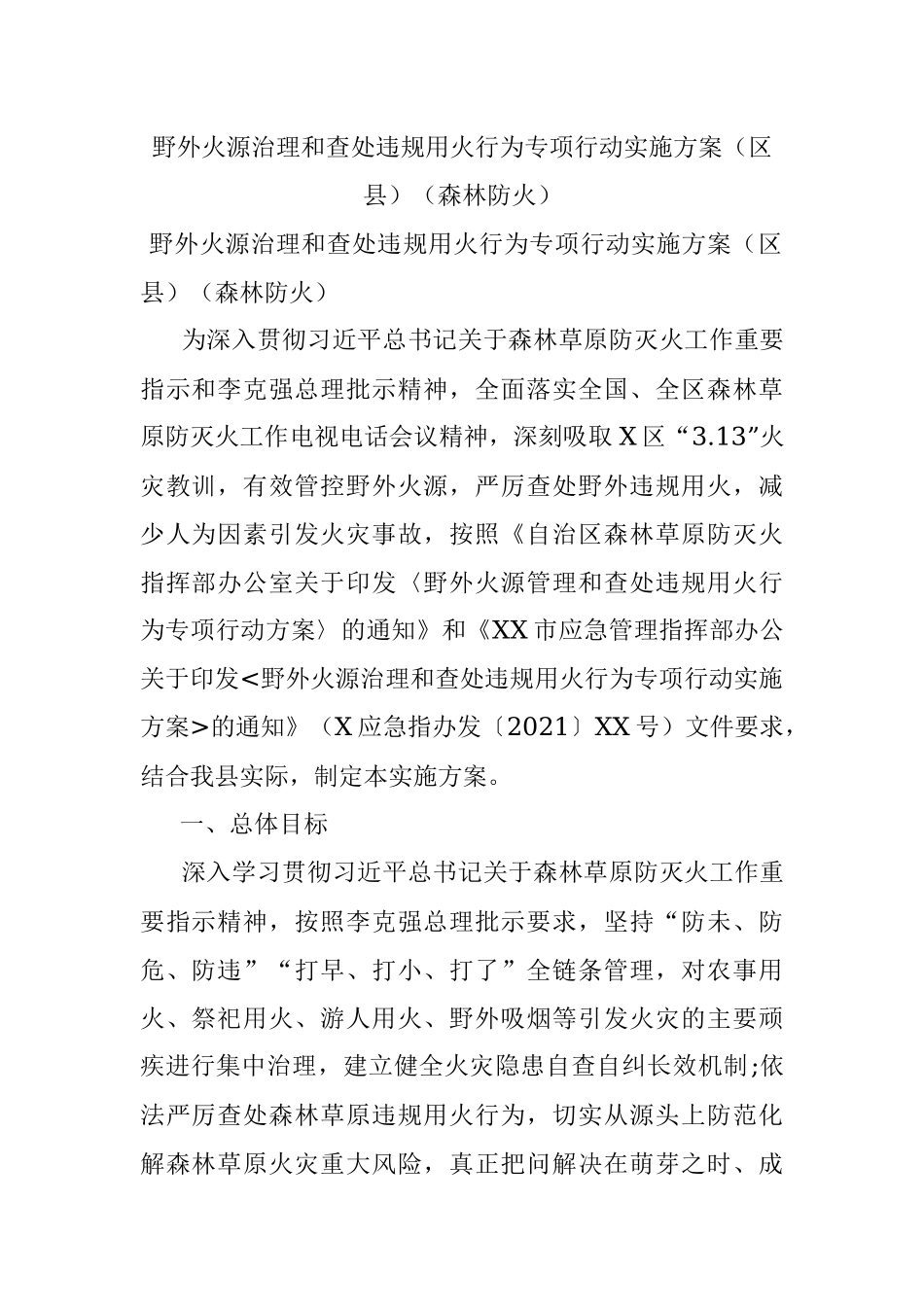 野外火源治理和查处违规用火行为专项行动实施方案（区县）（森林防火）.docx_第1页