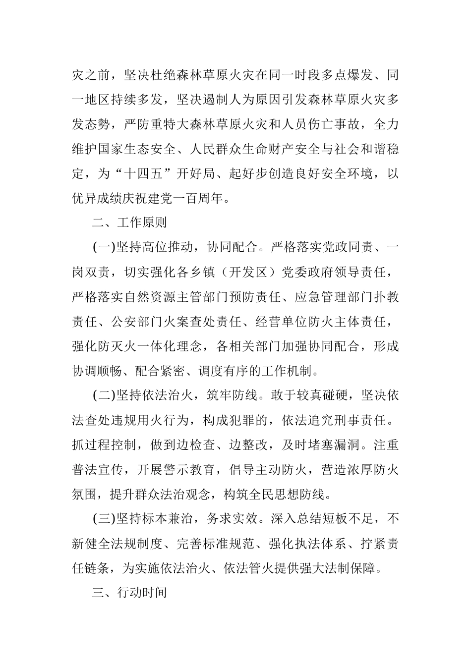 野外火源治理和查处违规用火行为专项行动实施方案（区县）（森林防火）.docx_第2页