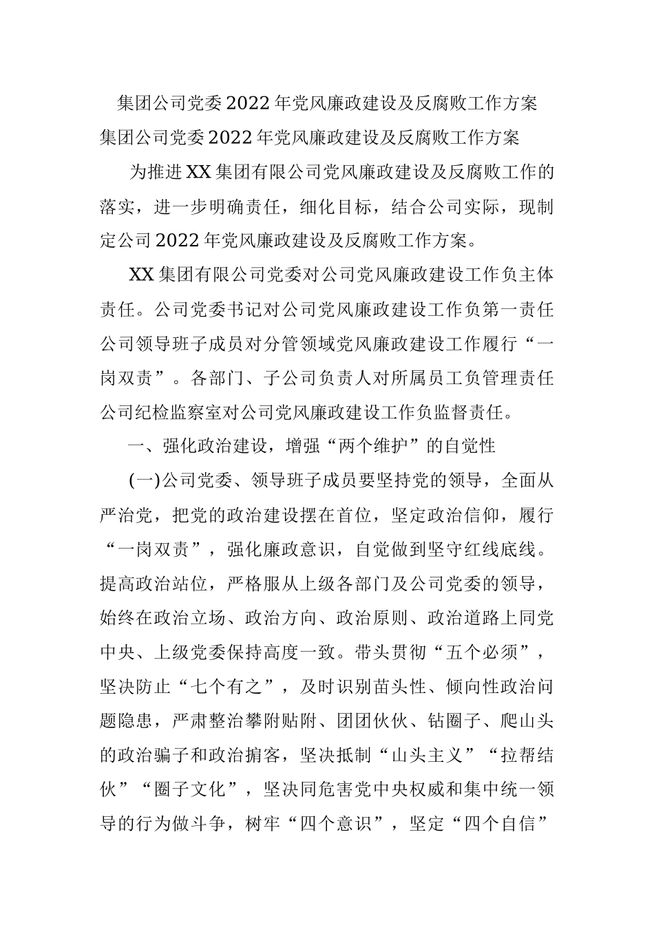 集团公司党委2022年党风廉政建设及反腐败工作方案.docx_第1页