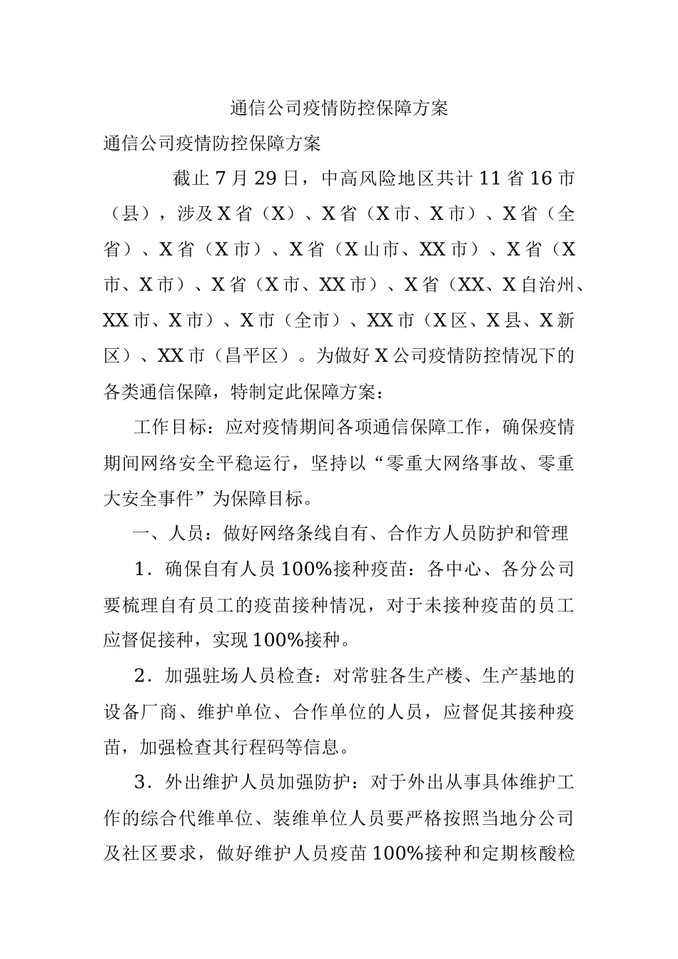 通信公司疫情防控保障方案.docx_第1页