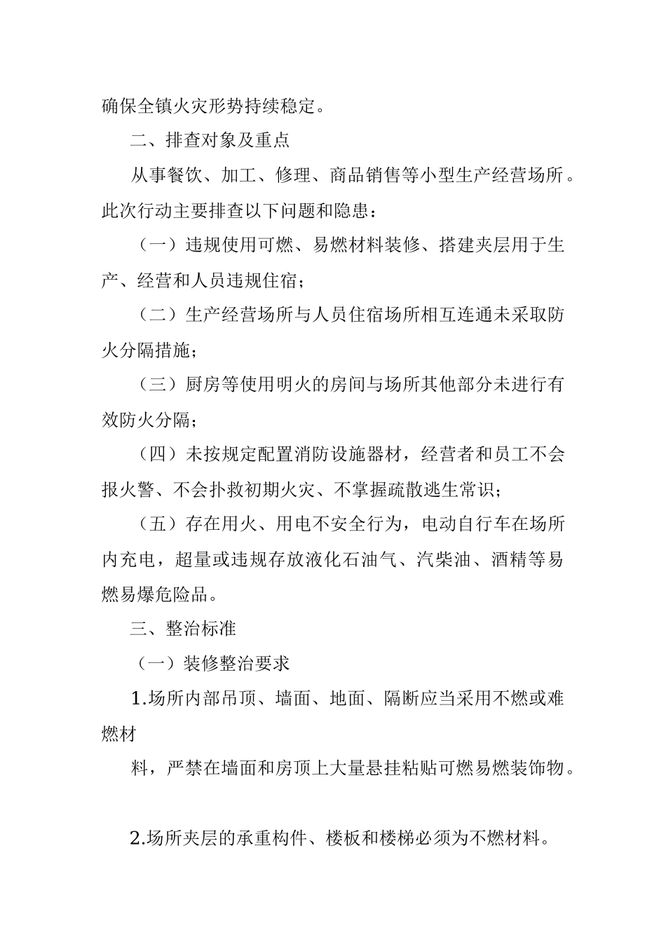 镇小型生产经营场所消防安全排查整治工作方案.docx_第2页
