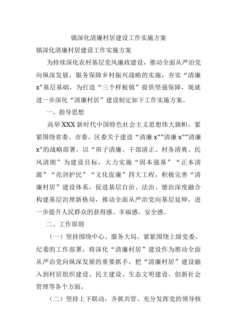 镇深化清廉村居建设工作实施方案.docx_第1页