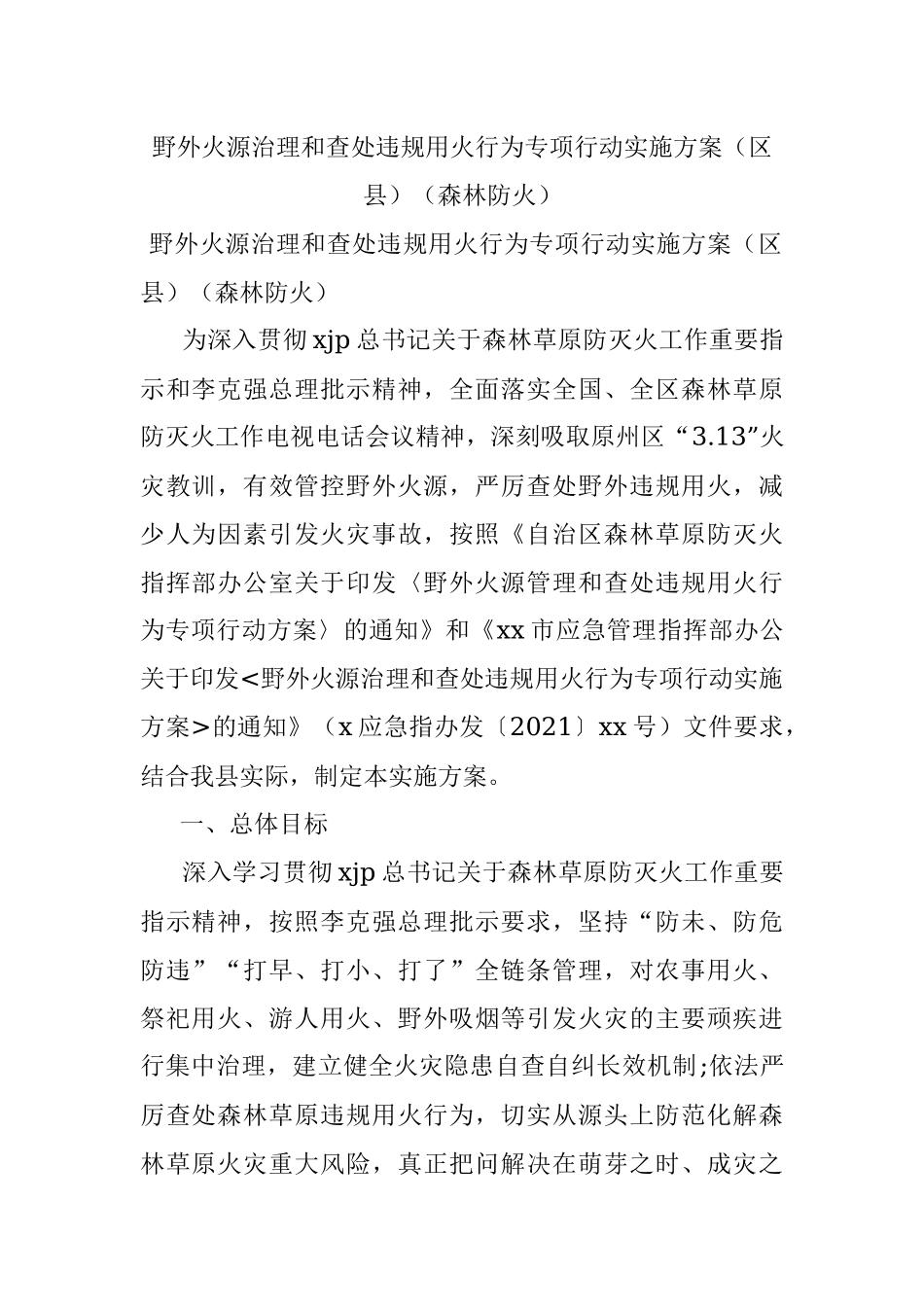 野外火源治理和查处违规用火行为专项行动实施方案（区县）（森林防火）_1.docx_第1页