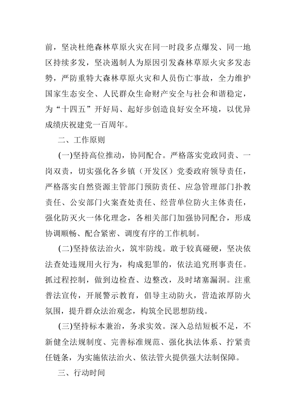 野外火源治理和查处违规用火行为专项行动实施方案（区县）（森林防火）_1.docx_第2页