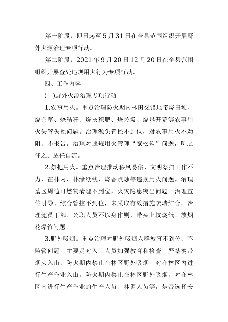 野外火源治理和查处违规用火行为专项行动实施方案（区县）（森林防火）_1.docx_第3页
