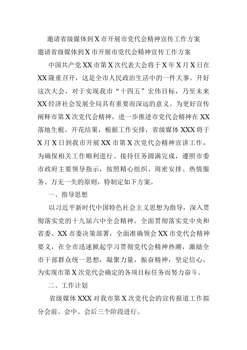 邀请省级媒体到X市开展市党代会精神宣传工作方案.docx_第1页