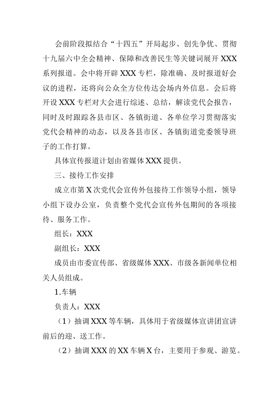 邀请省级媒体到X市开展市党代会精神宣传工作方案.docx_第2页