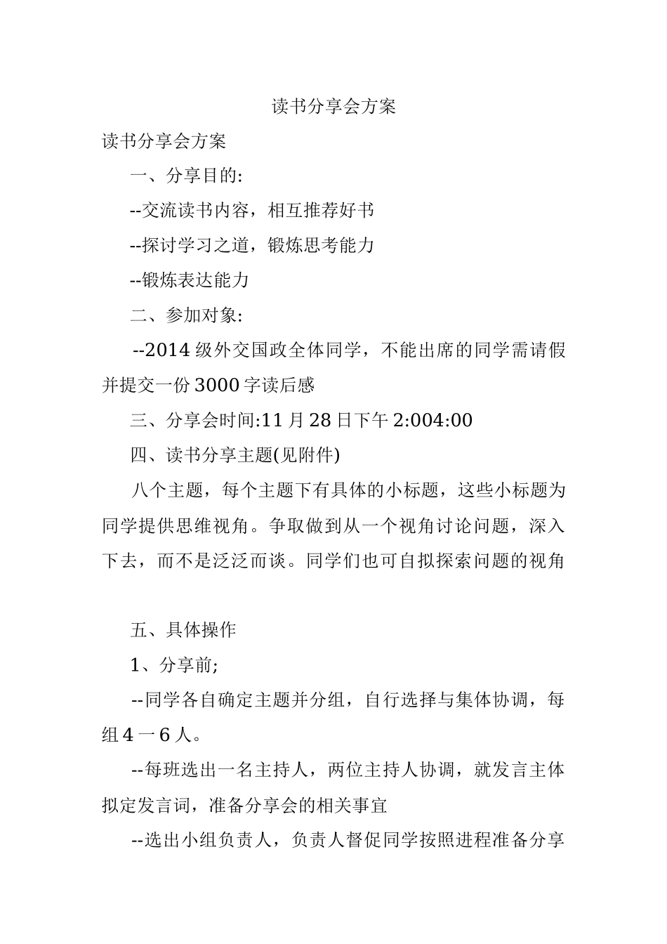 读书分享会方案.docx_第1页