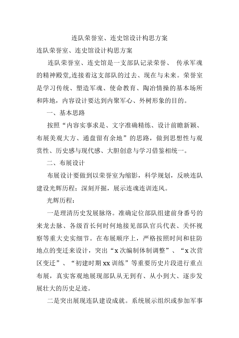 连队荣誉室、连史馆设计构思方案.docx_第1页