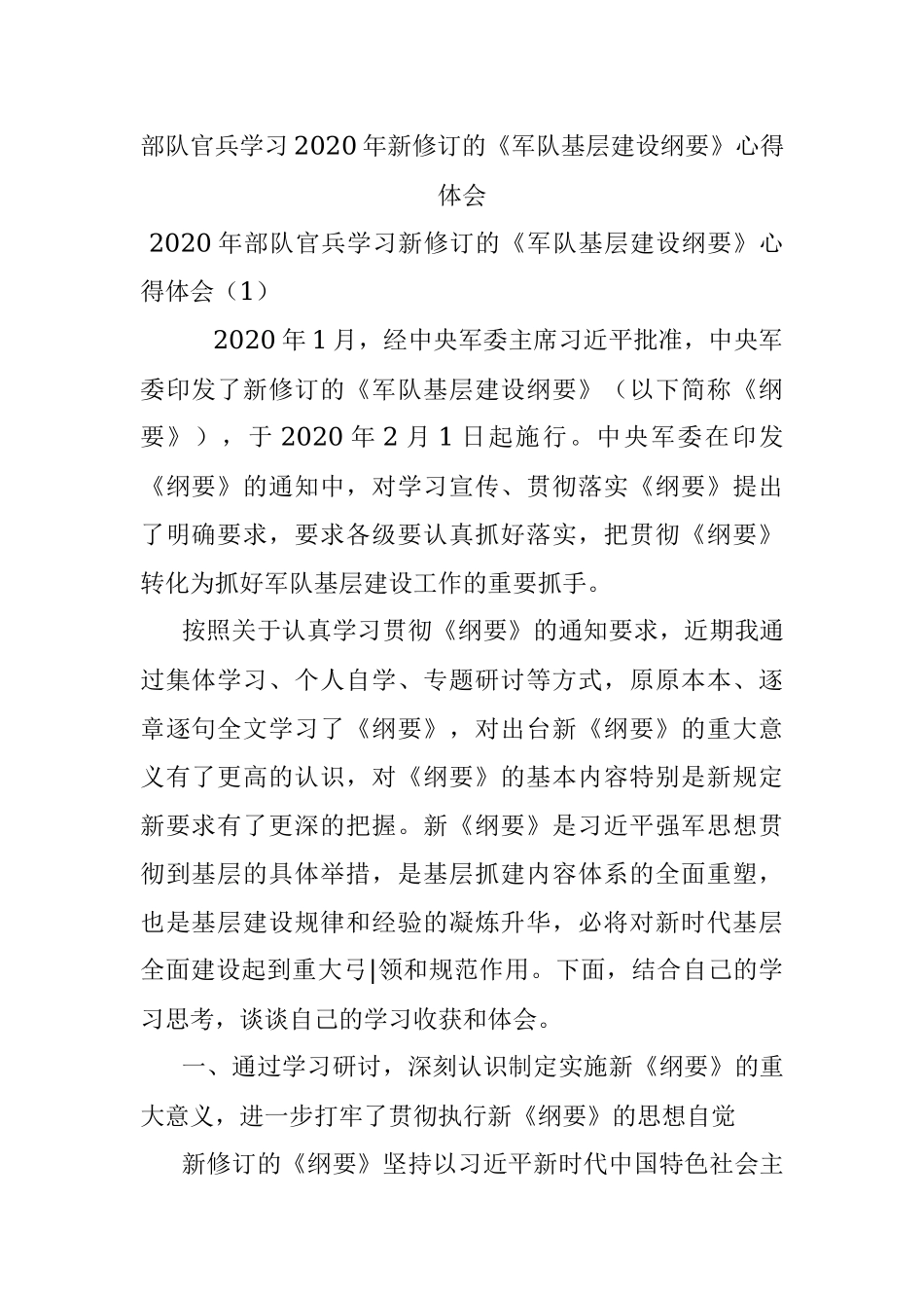 部队官兵学习2020年新修订的《军队基层建设纲要》心得体会.docx_第1页