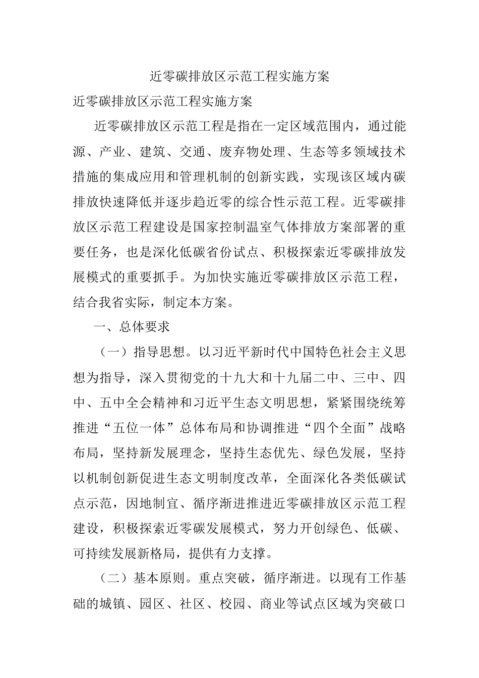 近零碳排放区示范工程实施方案.docx_第1页