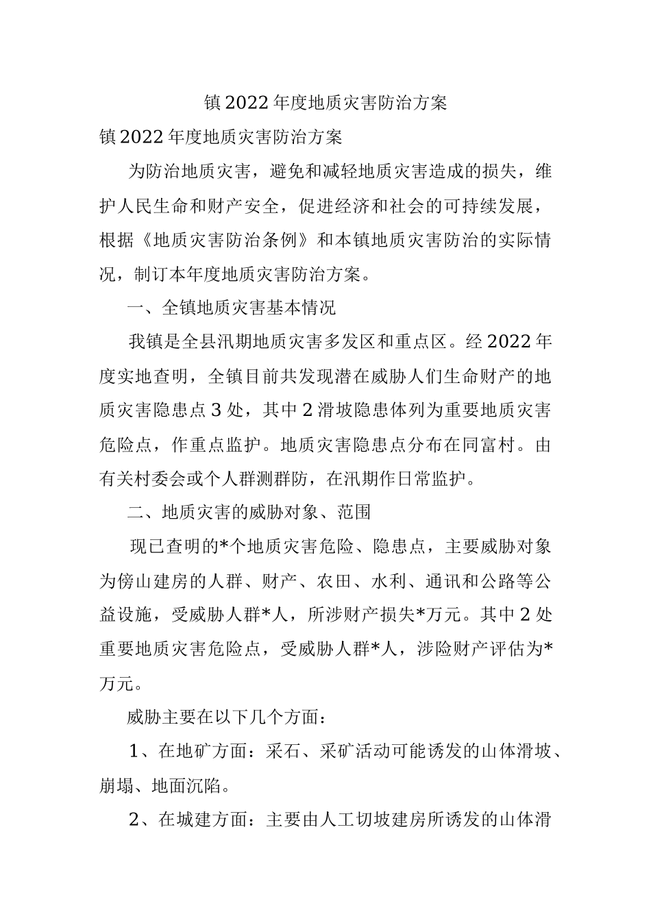 镇2022年度地质灾害防治方案.docx_第1页