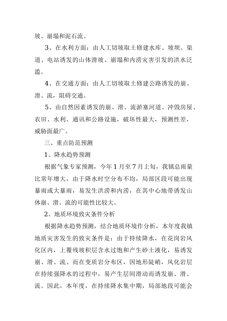 镇2022年度地质灾害防治方案.docx_第2页