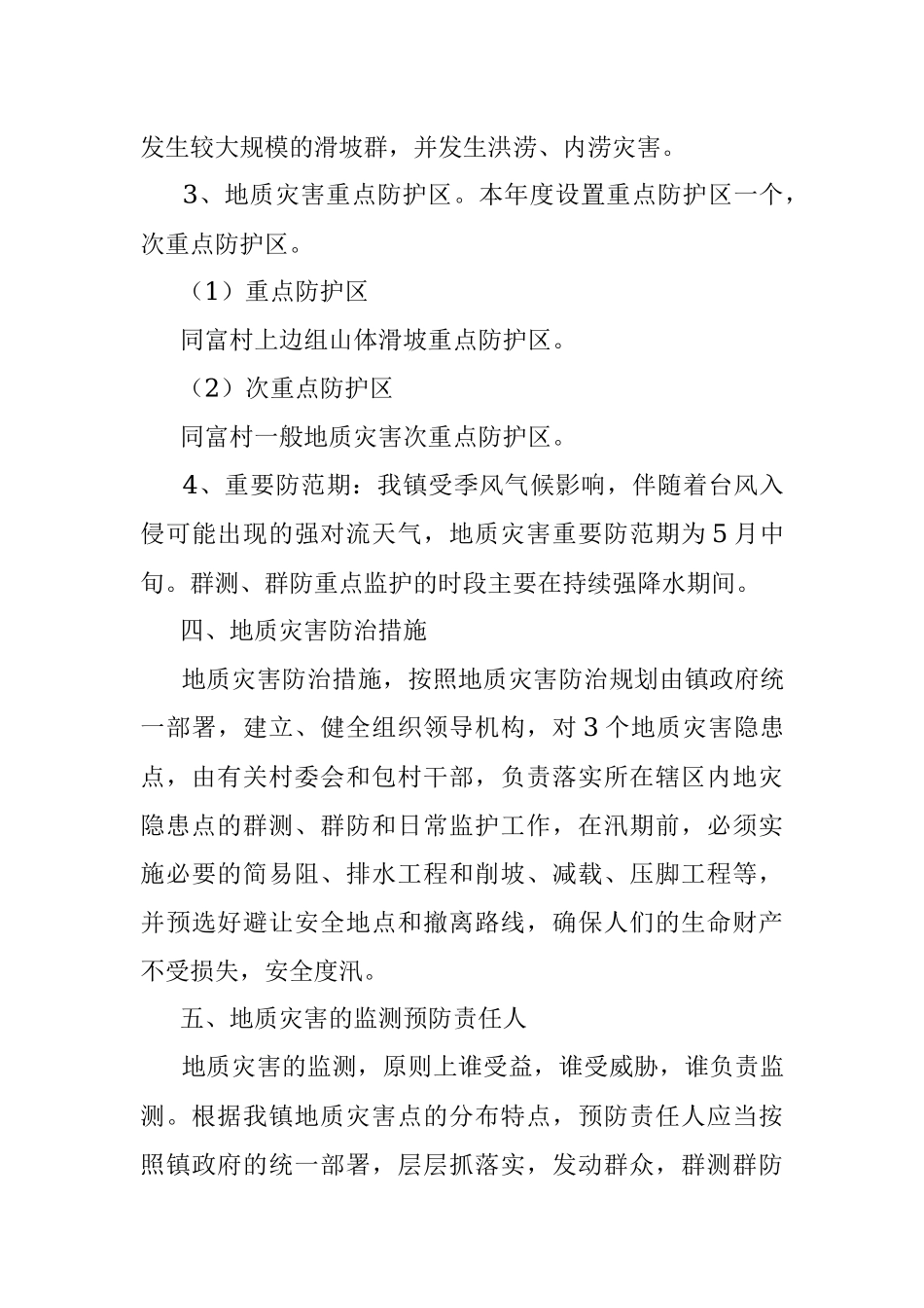 镇2022年度地质灾害防治方案.docx_第3页
