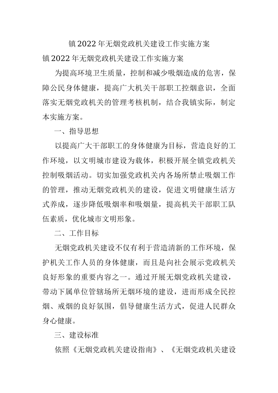 镇2022年无烟党政机关建设工作实施方案.docx_第1页