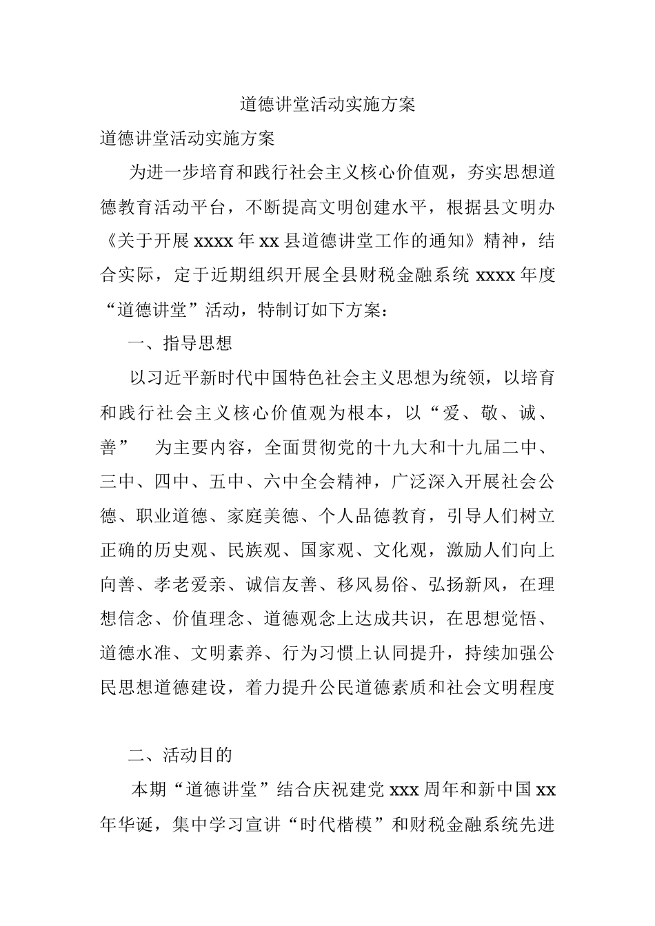 道德讲堂活动实施方案.docx_第1页