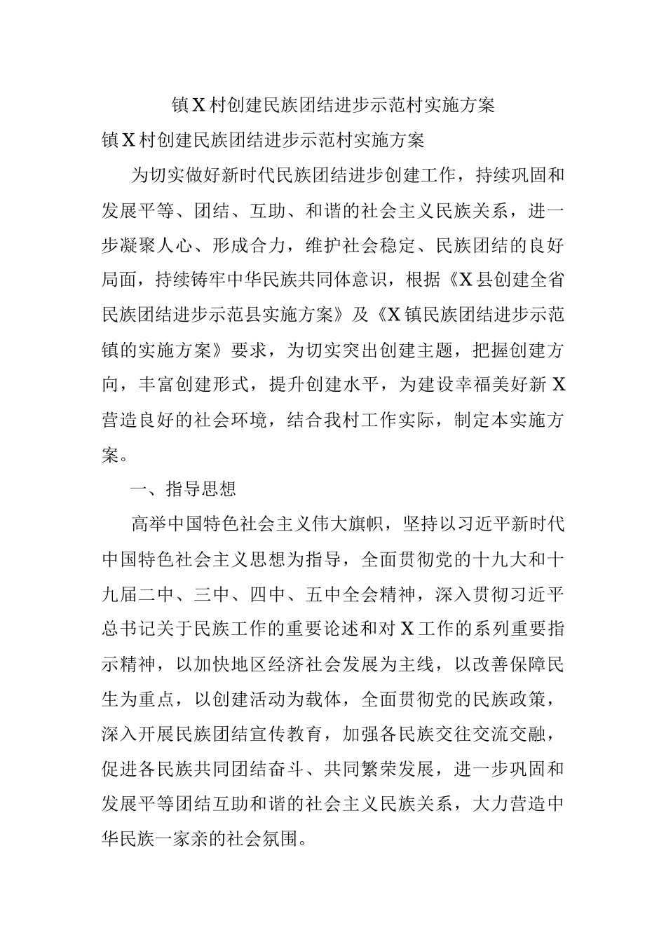 镇X村创建民族团结进步示范村实施方案.docx_第1页