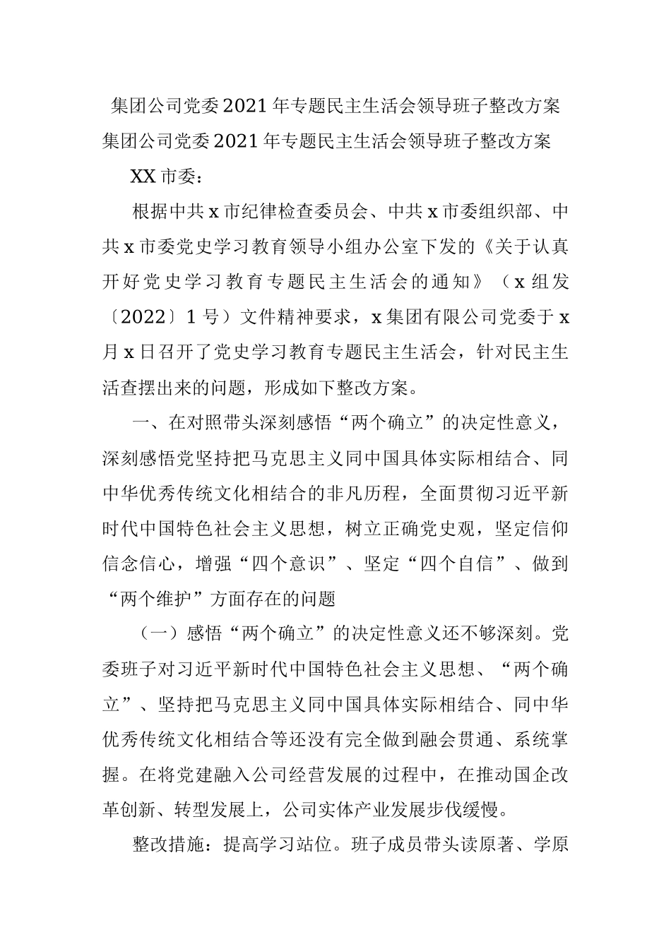 集团公司党委2021年专题民主生活会领导班子整改方案.docx_第1页