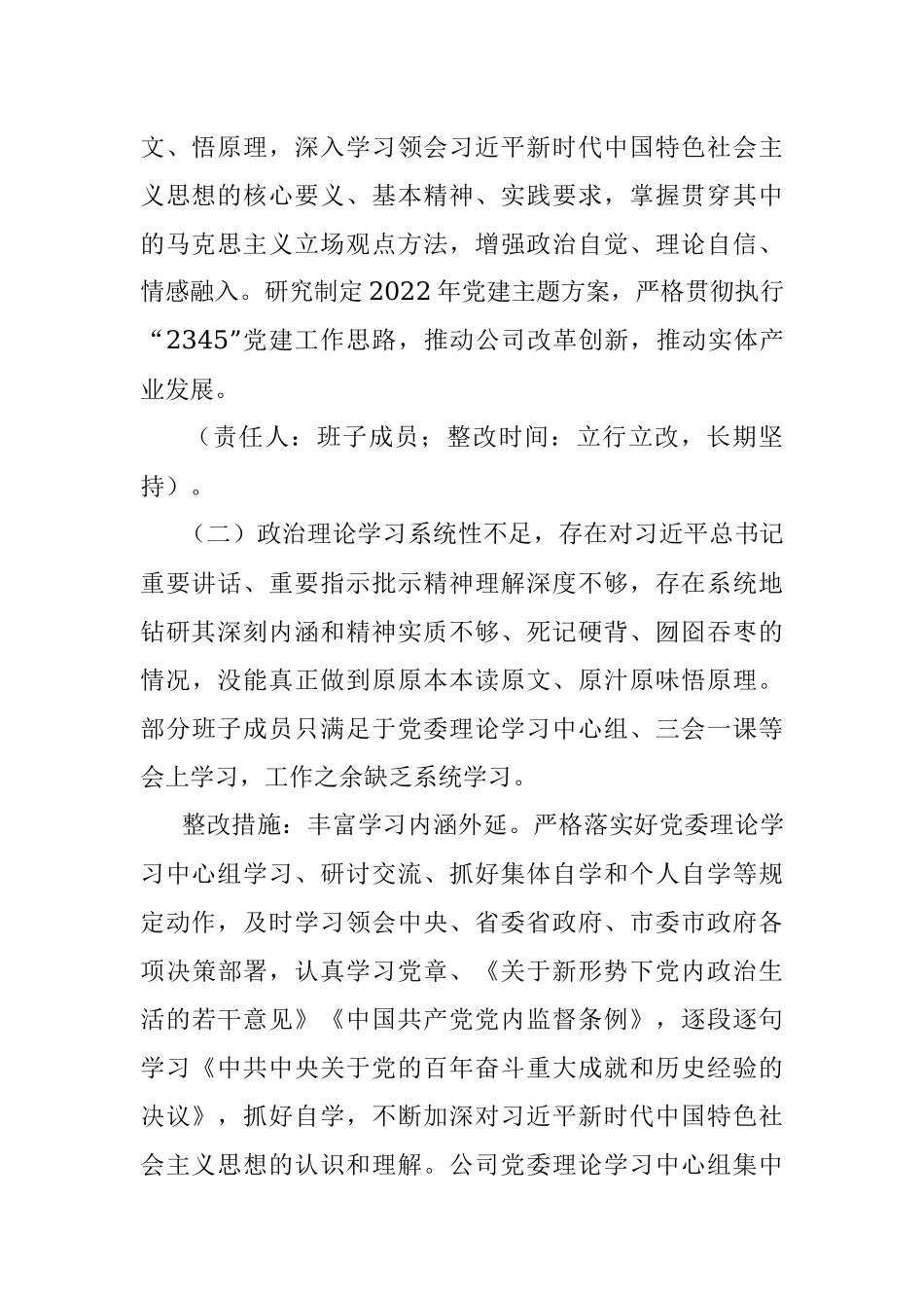 集团公司党委2021年专题民主生活会领导班子整改方案.docx_第2页