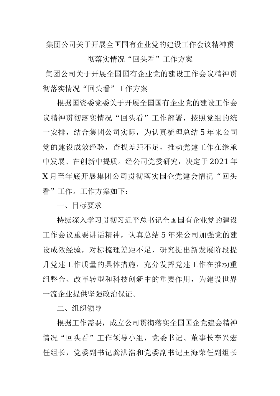 集团公司关于开展全国国有企业党的建设工作会议精神贯彻落实情况“回头看”工作方案.docx_第1页