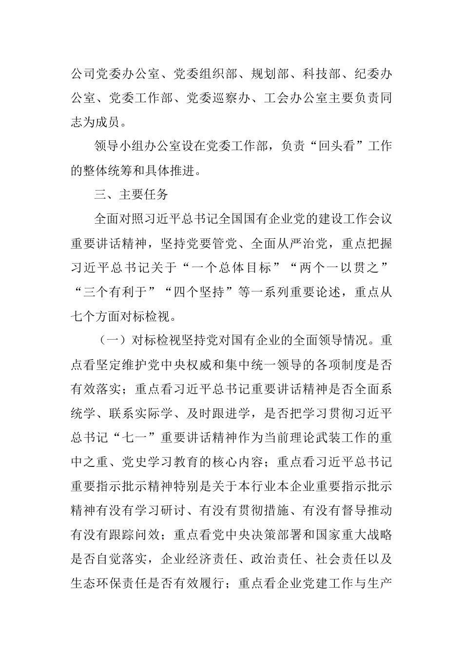 集团公司关于开展全国国有企业党的建设工作会议精神贯彻落实情况“回头看”工作方案.docx_第2页