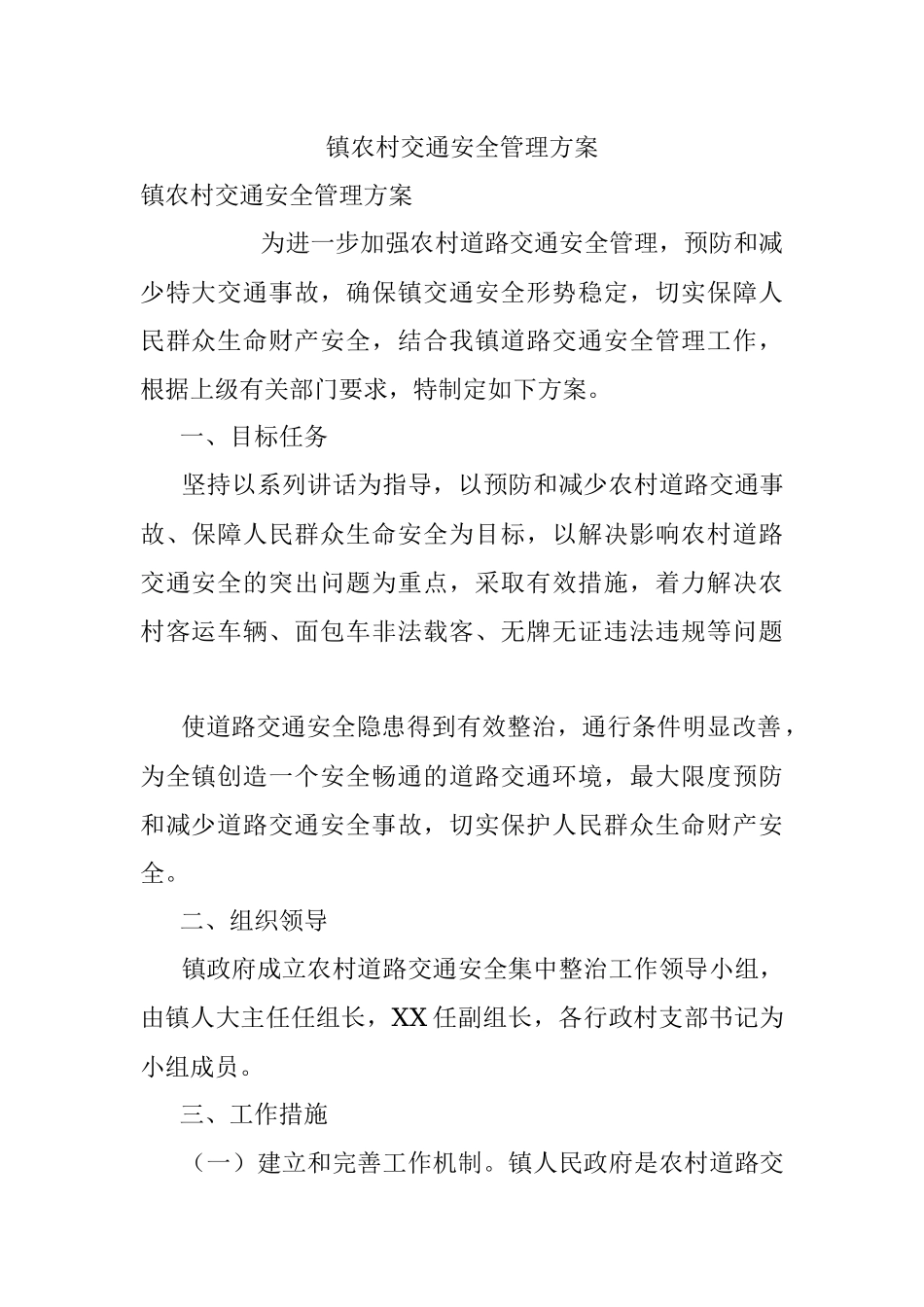 镇农村交通安全管理方案.docx_第1页