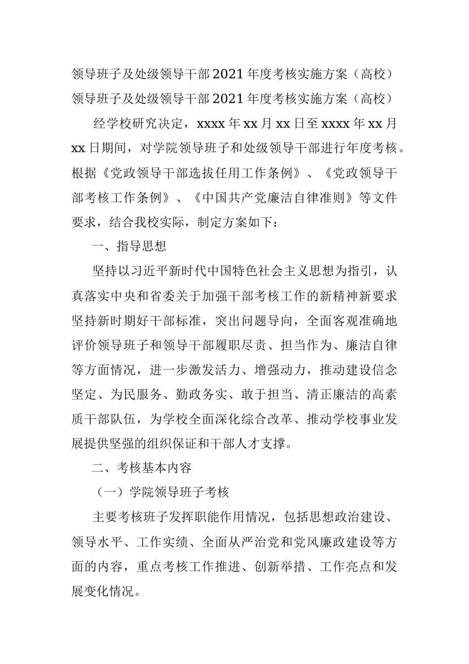 领导班子及处级领导干部2021年度考核实施方案（高校）.docx_第1页