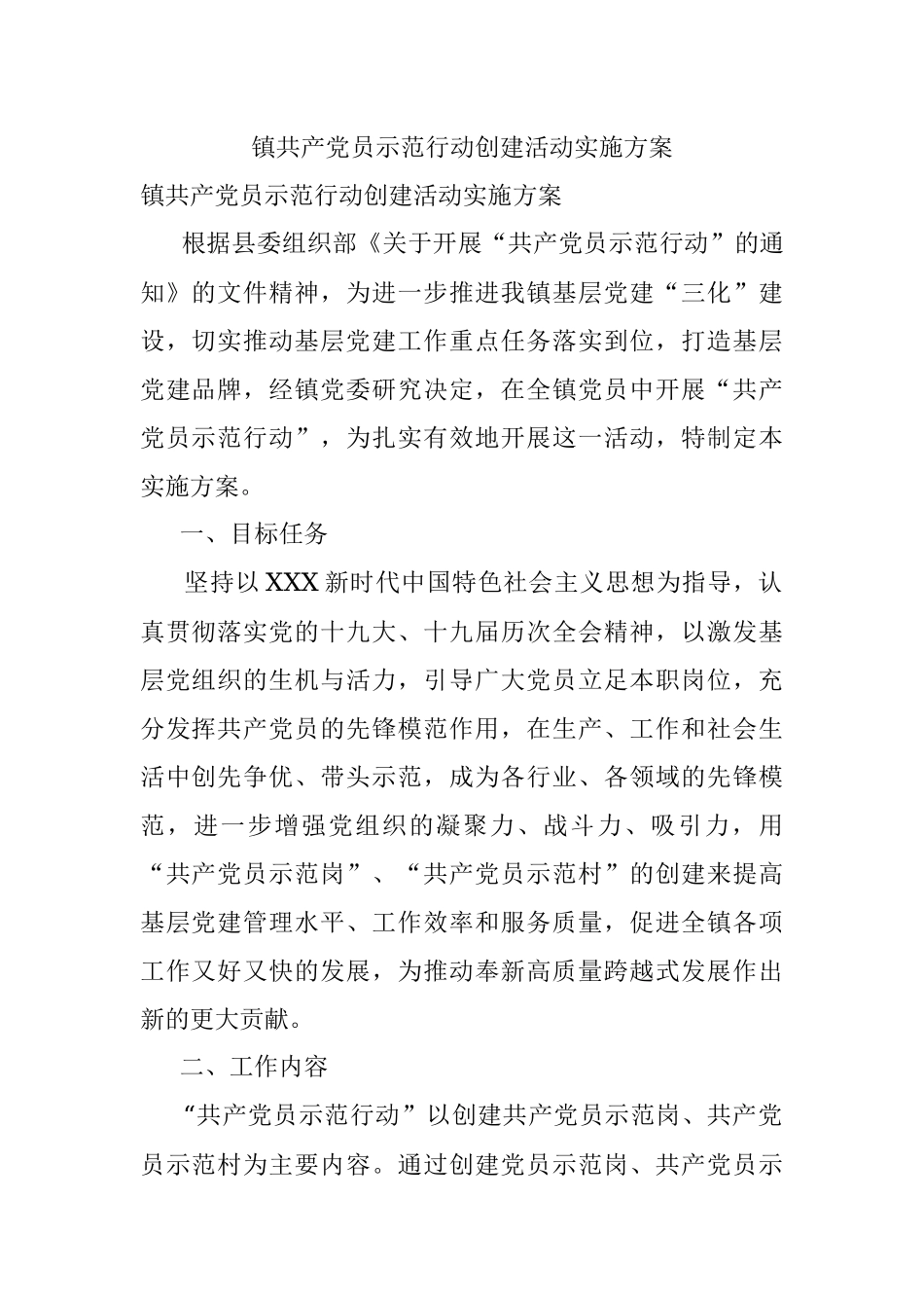 镇共产党员示范行动创建活动实施方案.docx_第1页