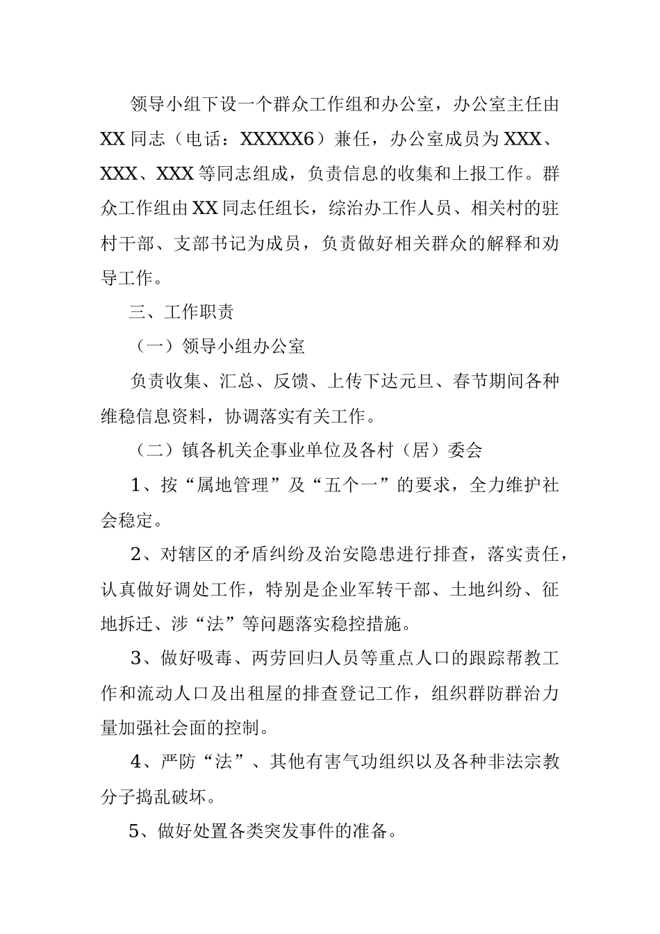 镇2022年元旦、春节期间维稳工作方案.docx_第2页