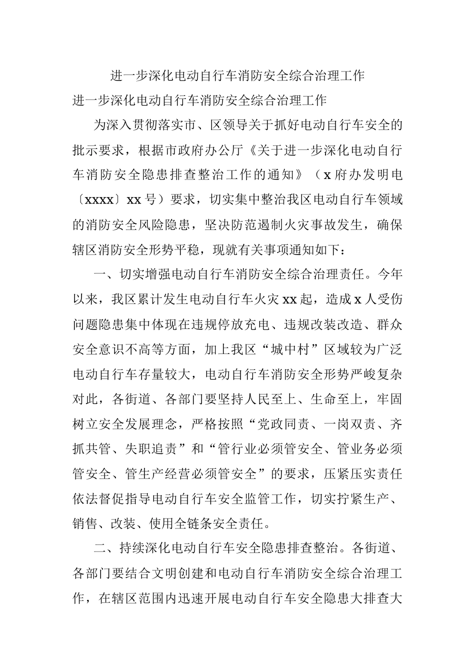 进一步深化电动自行车消防安全综合治理工作.docx_第1页
