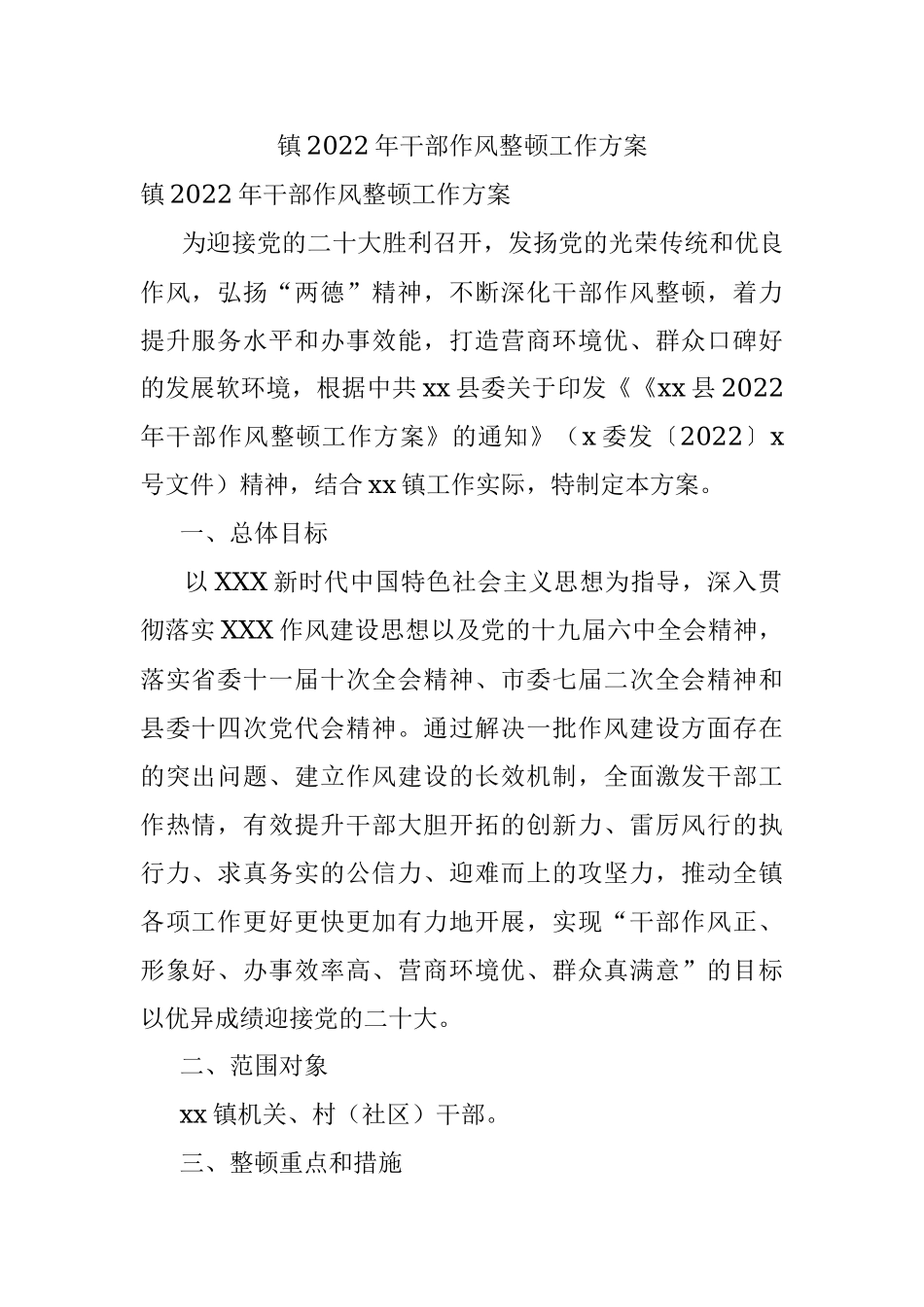 镇2022年干部作风整顿工作方案.docx_第1页