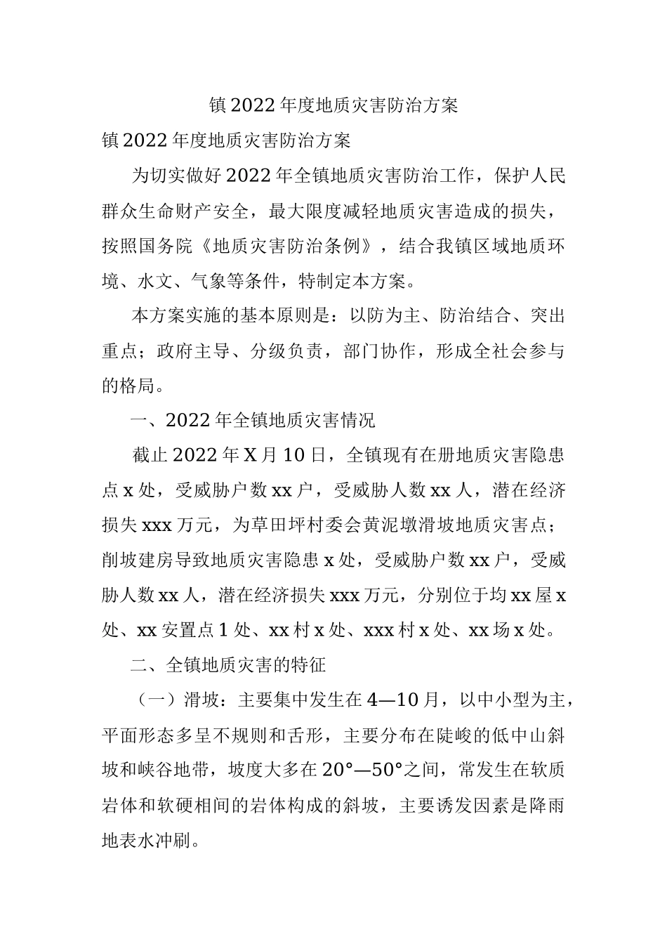 镇2022年度地质灾害防治方案_1.docx_第1页