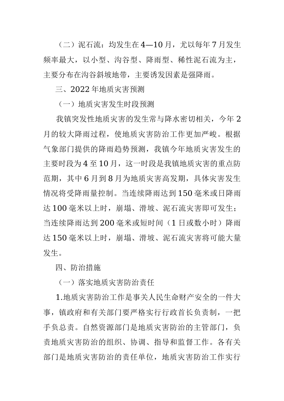 镇2022年度地质灾害防治方案_1.docx_第2页