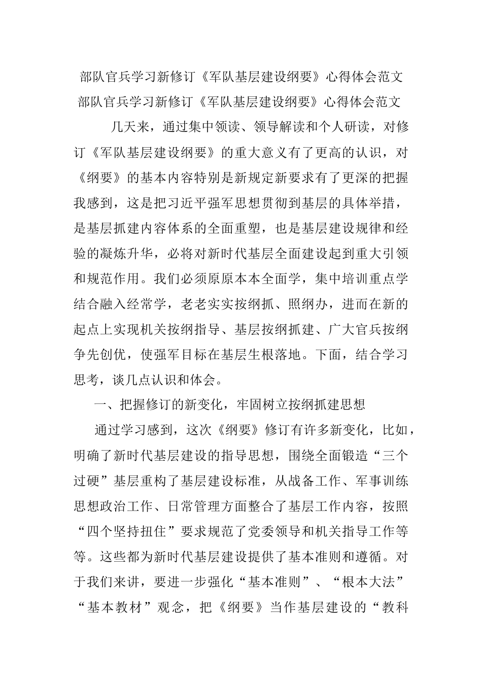 部队官兵学习新修订《军队基层建设纲要》心得体会范文.docx_第1页