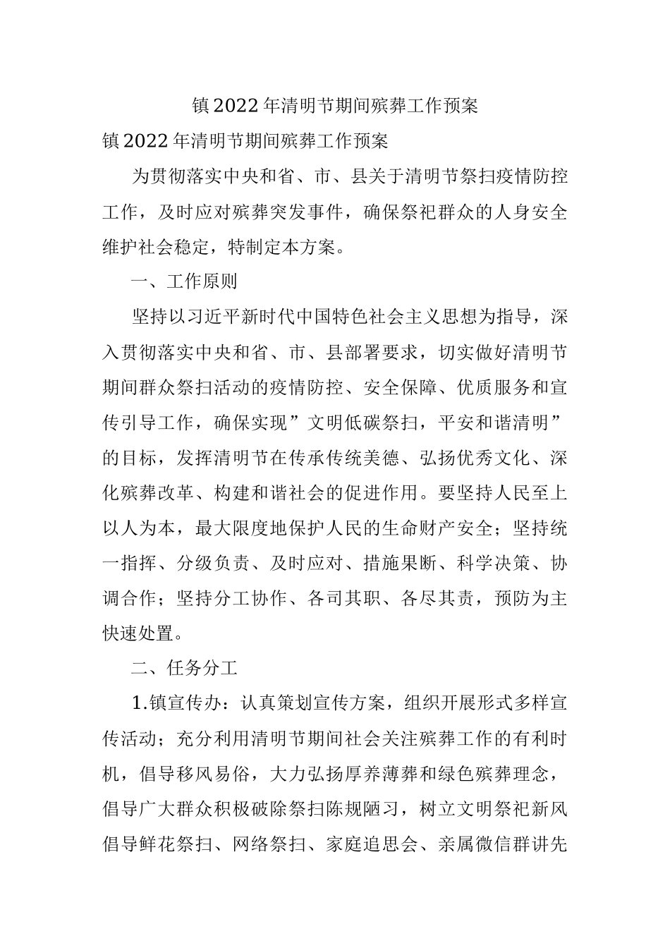 镇2022年清明节期间殡葬工作预案.docx_第1页