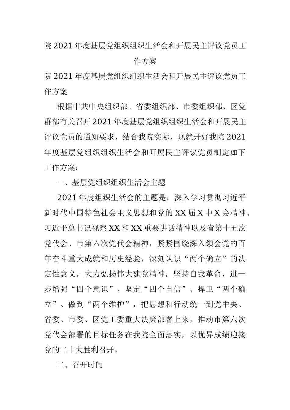 院2021年度基层党组织组织生活会和开展民主评议党员工作方案.docx_第1页