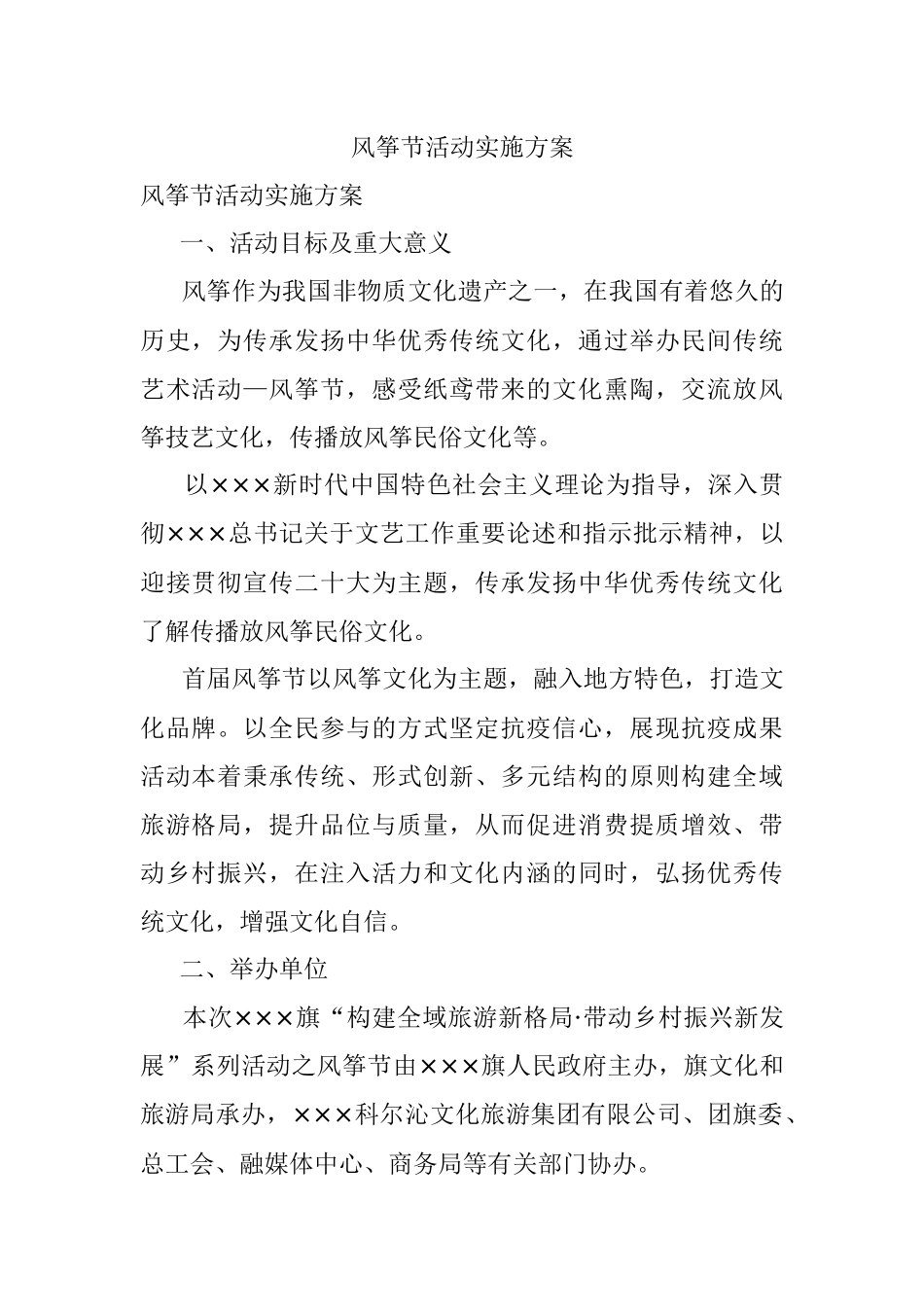 风筝节活动实施方案.docx_第1页