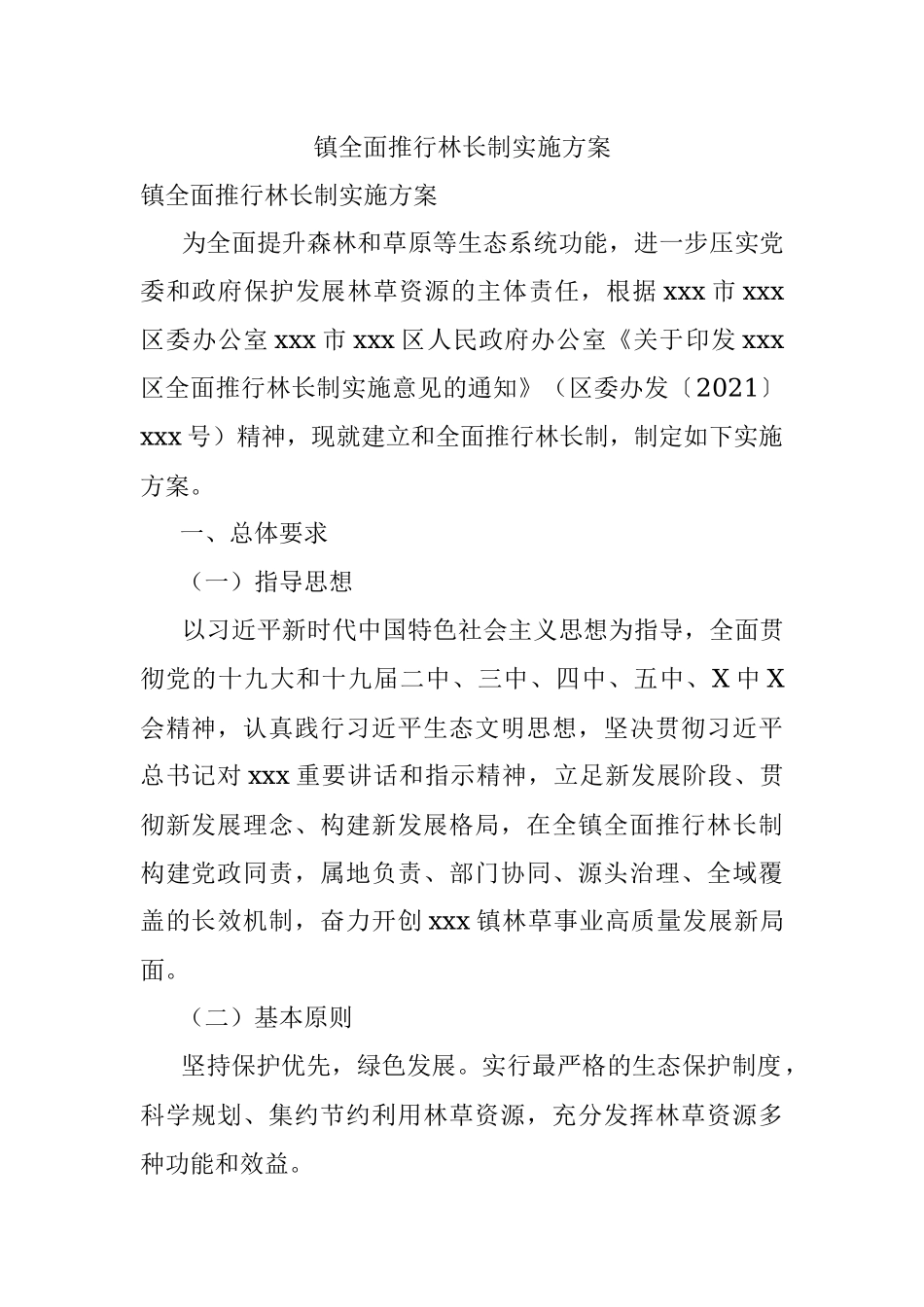 镇全面推行林长制实施方案.docx_第1页