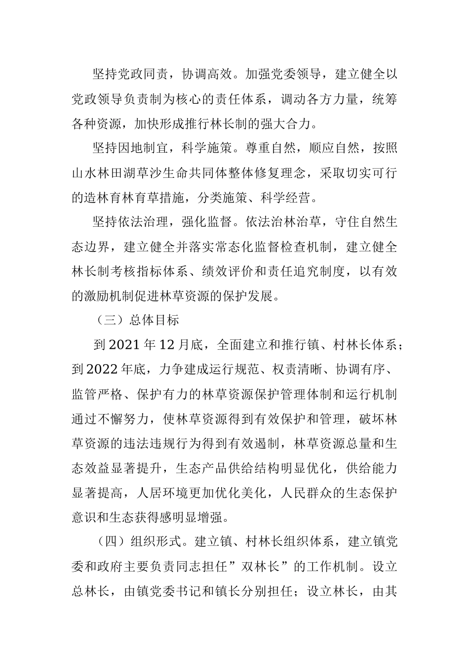 镇全面推行林长制实施方案.docx_第2页