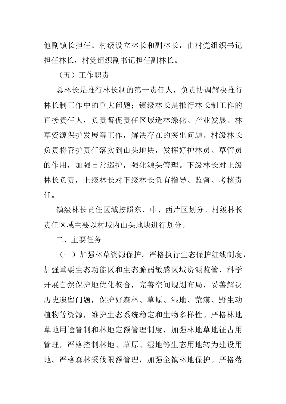 镇全面推行林长制实施方案.docx_第3页