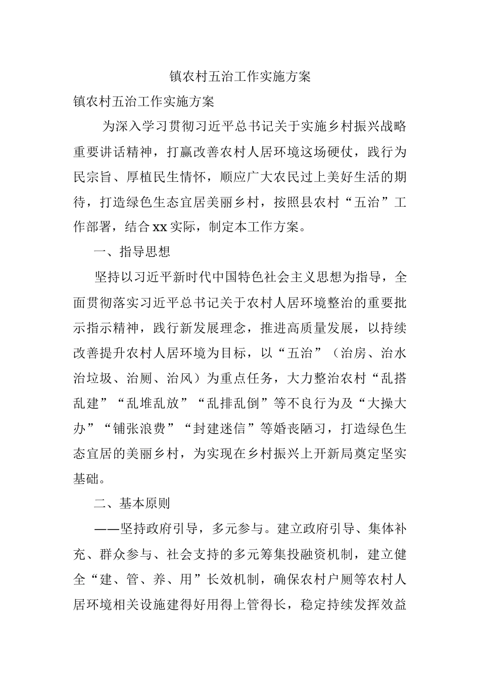镇农村五治工作实施方案.docx_第1页