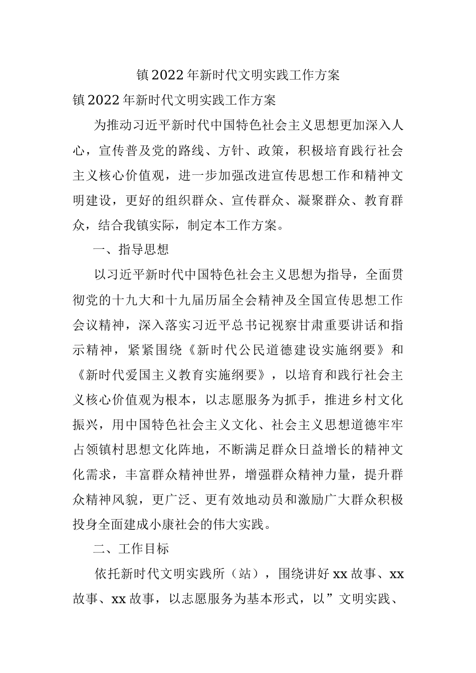 镇2022年新时代文明实践工作方案.docx_第1页