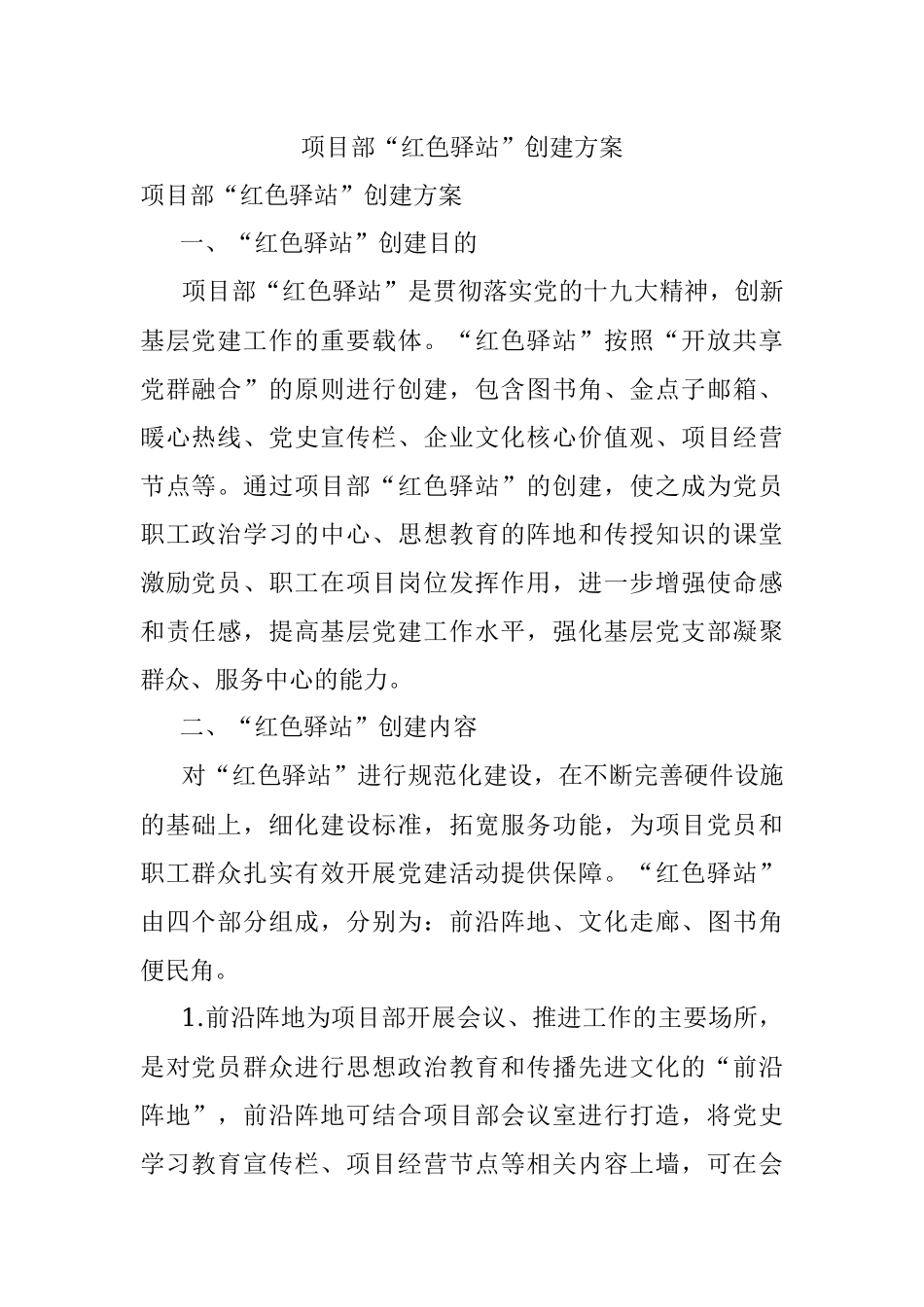 项目部“红色驿站”创建方案.docx_第1页