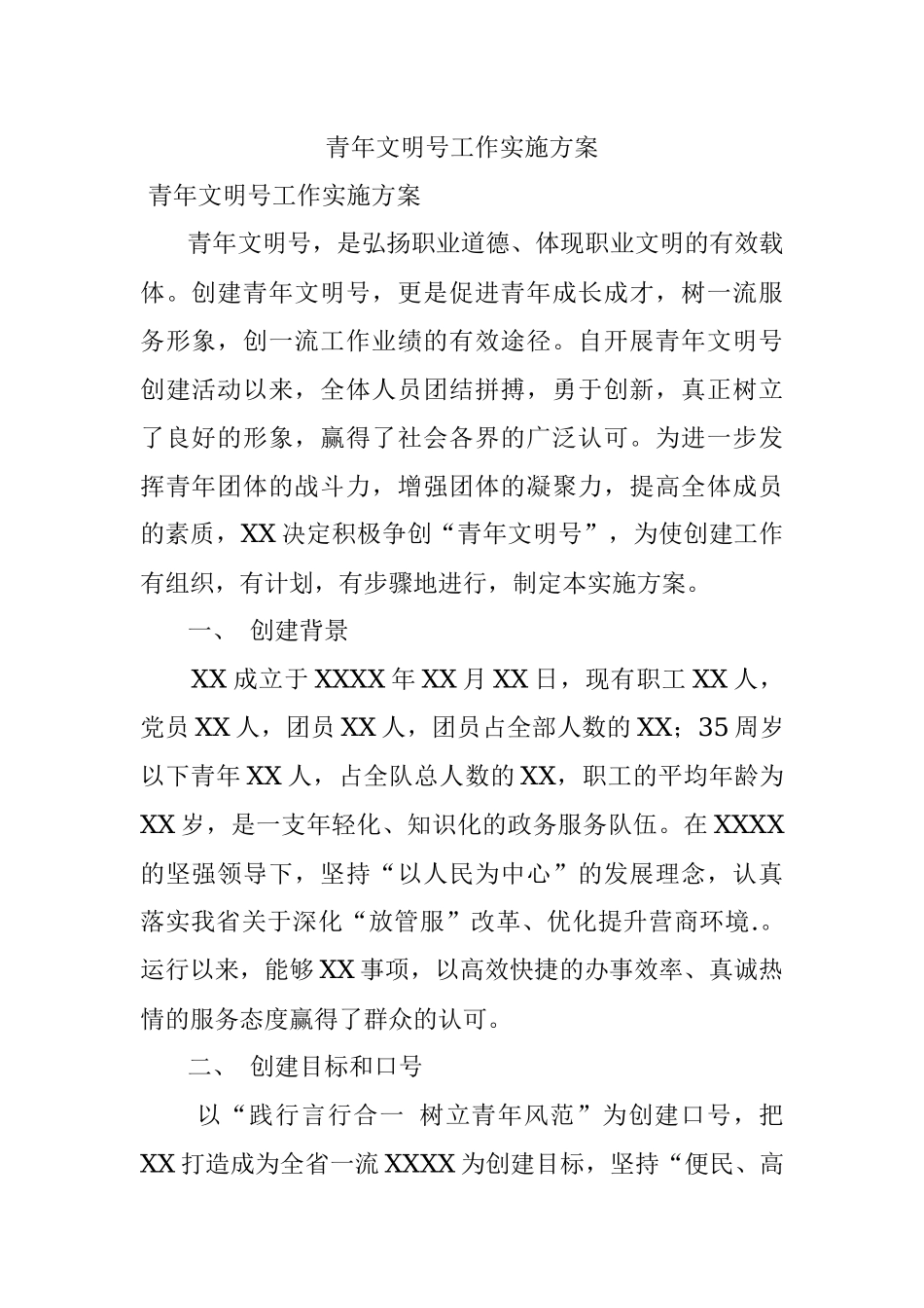 青年文明号工作实施方案.docx_第1页