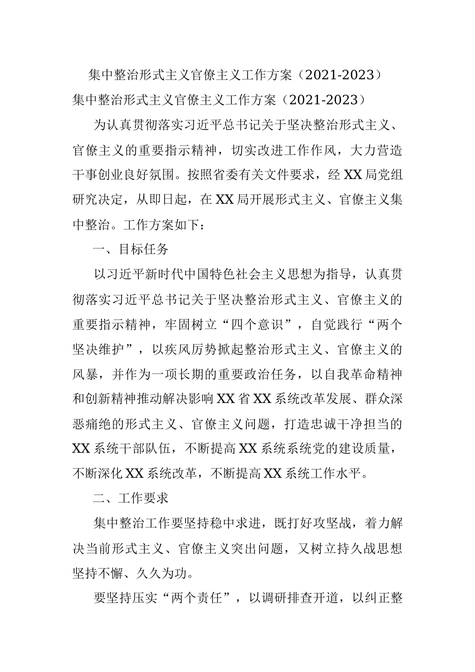 集中整治形式主义官僚主义工作方案（2021-2023）.docx_第1页