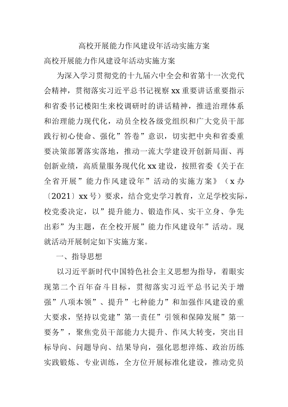 高校开展能力作风建设年活动实施方案_1.docx_第1页