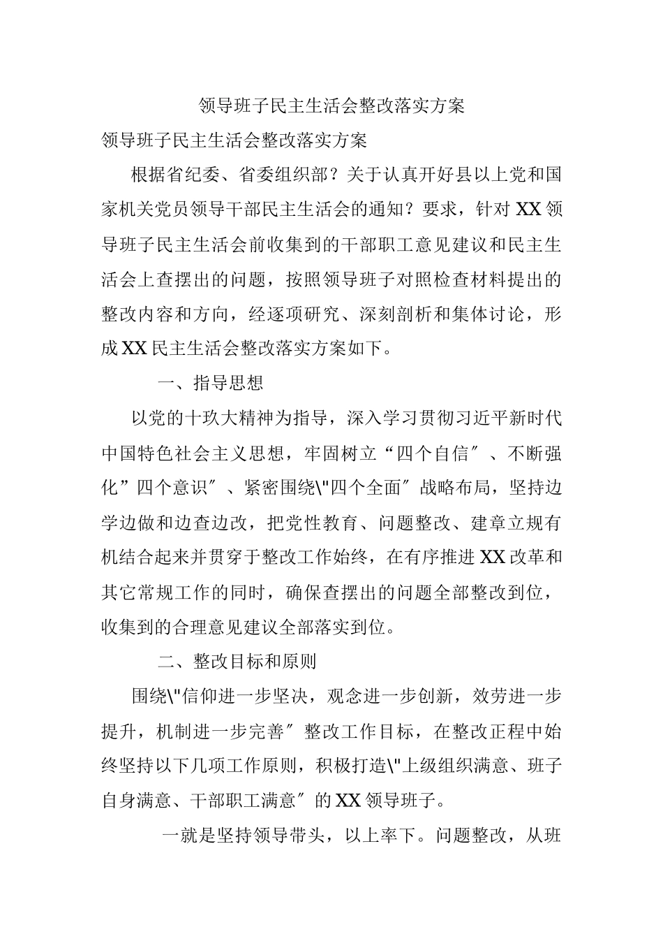 领导班子民主生活会整改落实方案.docx_第1页