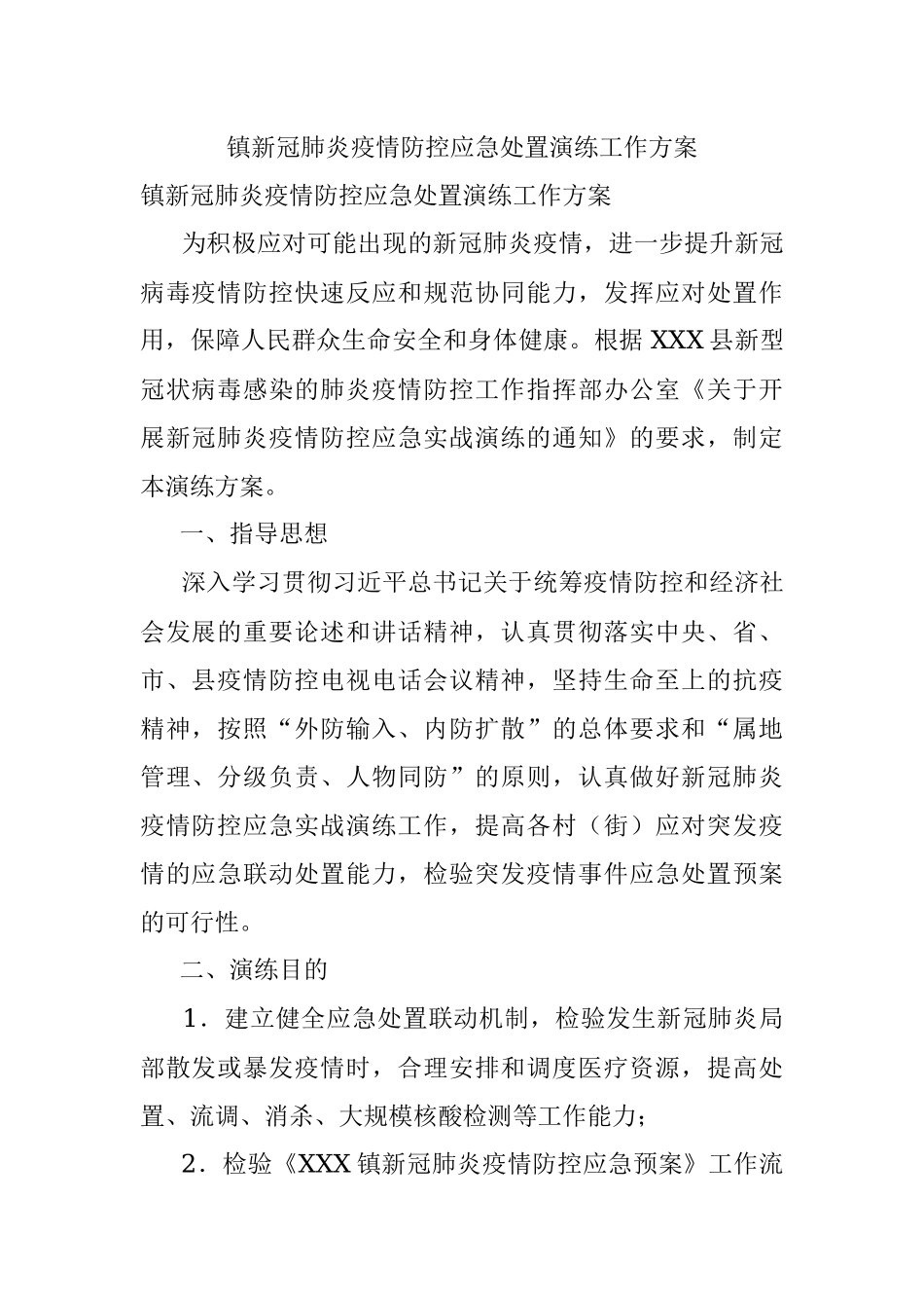 镇新冠肺炎疫情防控应急处置演练工作方案.docx_第1页