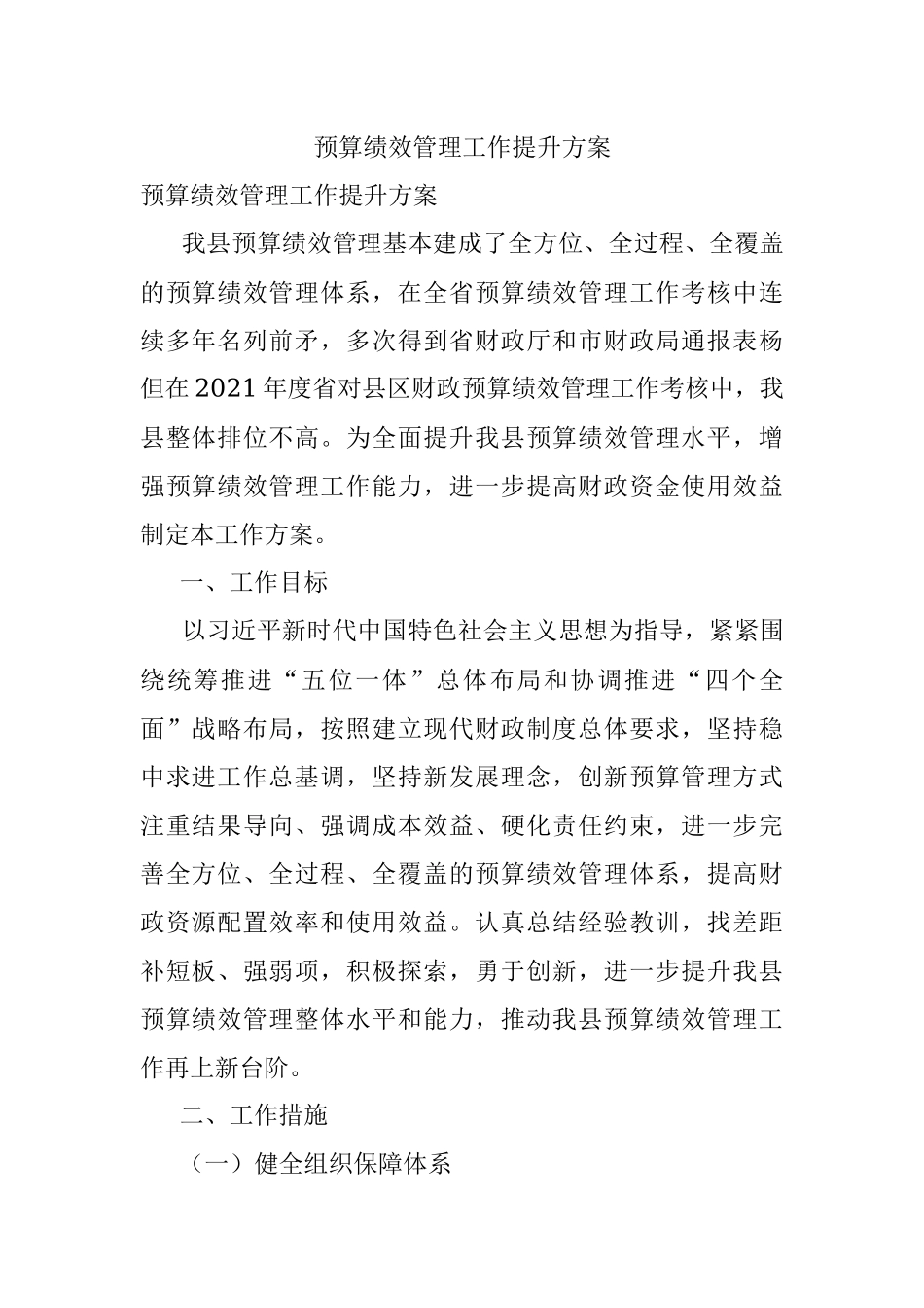 预算绩效管理工作提升方案.docx_第1页