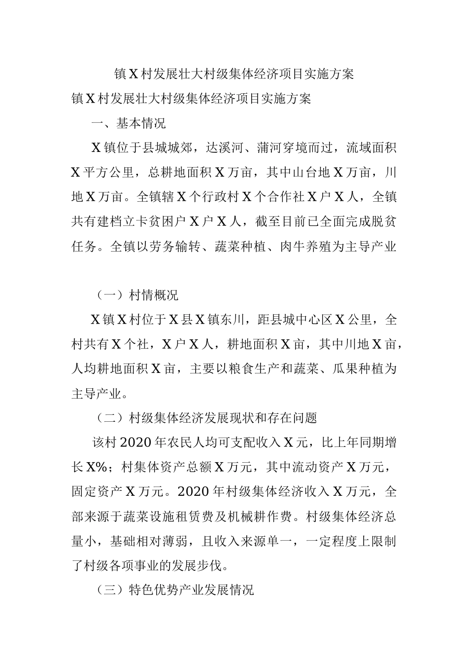 镇X村发展壮大村级集体经济项目实施方案.docx_第1页